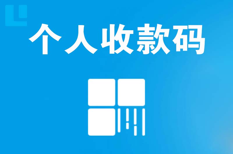 吴中拉卡拉个人收款码