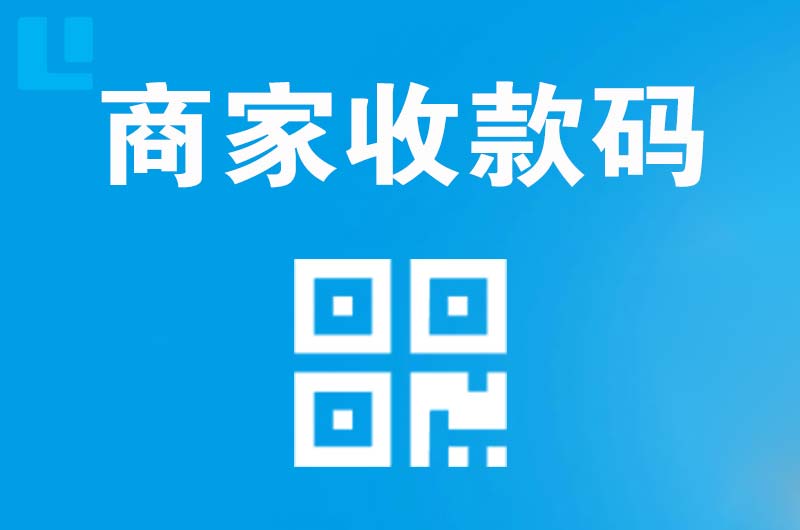 吴中拉卡拉商家收款码
