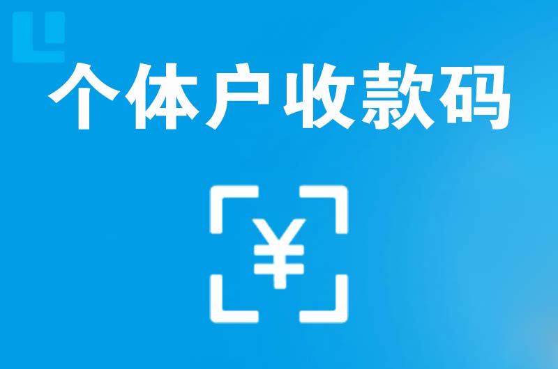 吴中拉卡拉个体户收款码