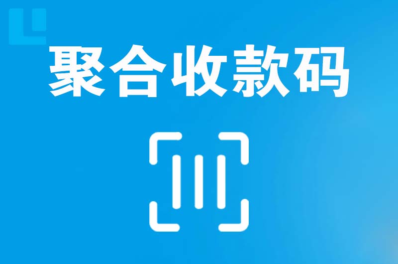 吴中拉卡拉聚合收款码